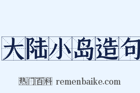 大陆小岛造句是什么意思的图片